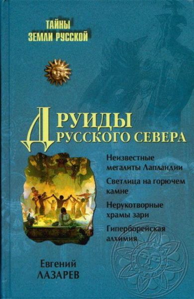 Обложка книги «Друиды Русского Севера»