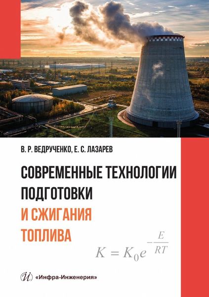 Обложка книги  «Современные технологии подготовки и сжигания топлива»