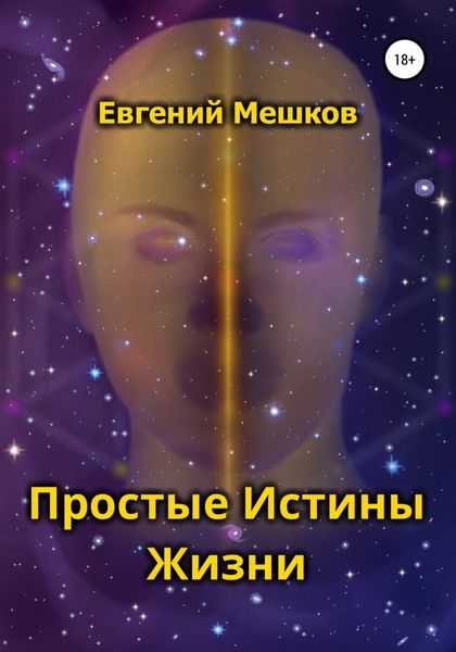Обложка книги «Простые Истины Жизни»