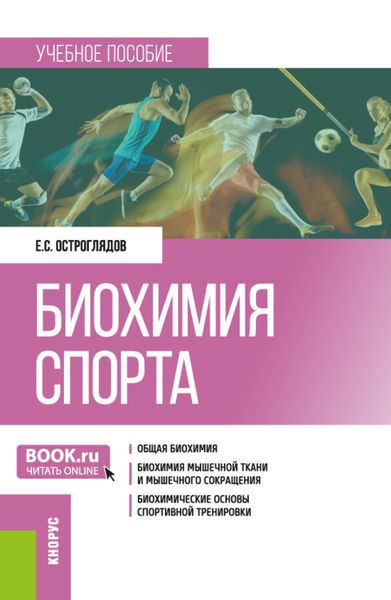 Обложка книги «Биохимия спорта. (Бакалавриат). Учебное пособие.»