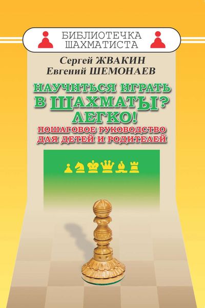 Обложка книги «Научиться играть в шахматы? Легко! Пошаговое руководство для детей и родителей»