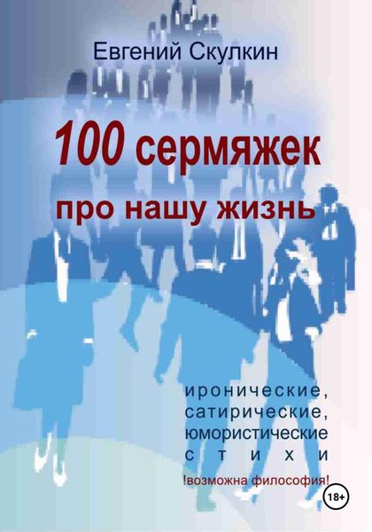 Обложка книги  «100 сермяжек про нашу жизнь»