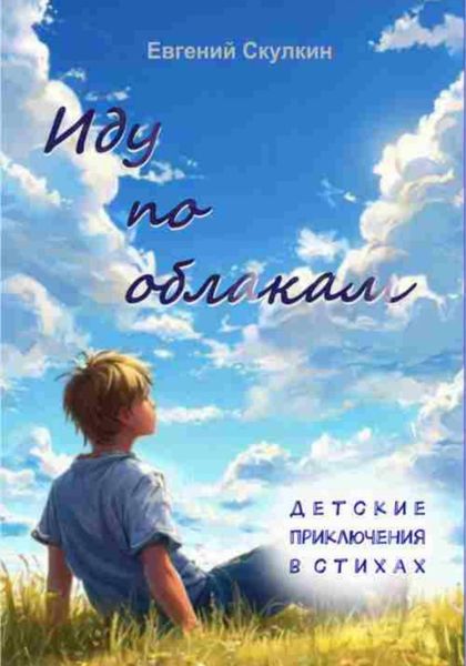 Обложка книги  «Иду по облакам…»