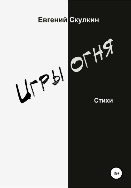 Обложка книги  «Игры огня»