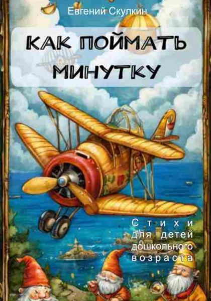 Обложка книги  «Как поймать минутку»