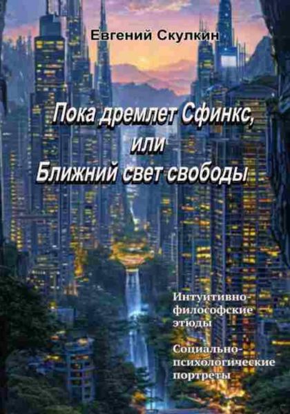 Обложка книги  «Пока дремлет Сфинкс, или Ближний свет свободы…»