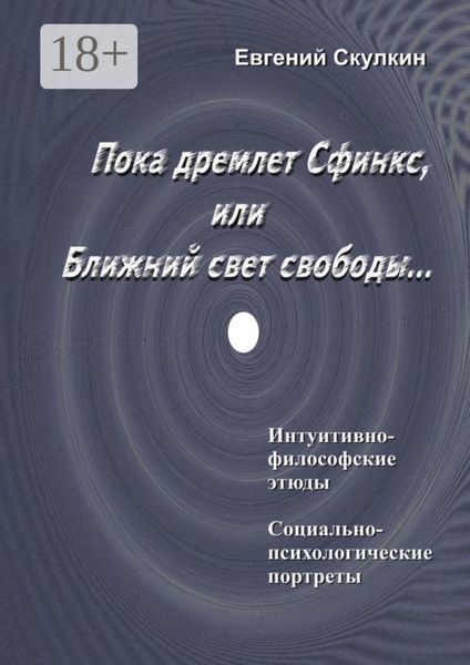 Обложка книги  «Пока дремлет Сфинкс, или Ближний свет свободы…»