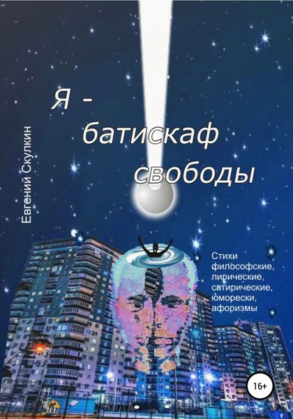 Обложка книги  «Я – батискаф свободы»