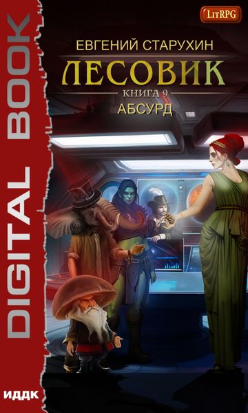 Обложка книги  «Лесовик. Абсурд»