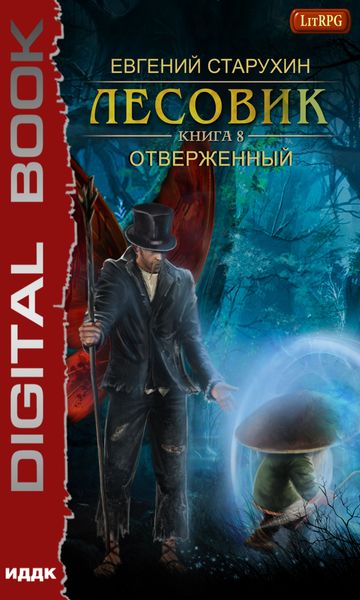 Обложка книги  «Лесовик. Отверженный»