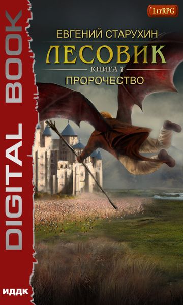 Обложка книги  «Лесовик. Пророчество»