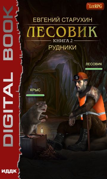 Обложка книги  «Лесовик. Рудники»