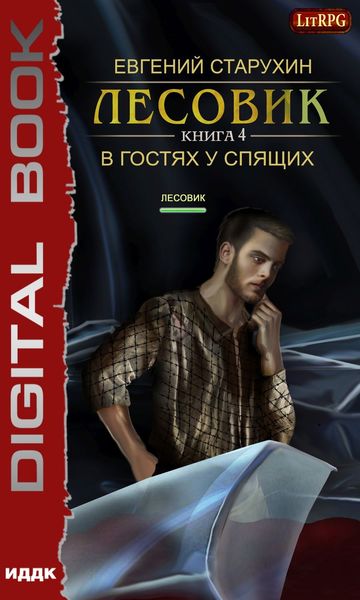 Обложка книги  «Лесовик. В гостях у спящих»