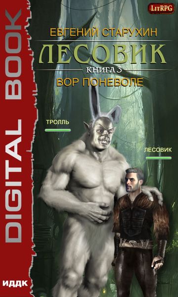 Обложка книги  «Лесовик. Вор поневоле»