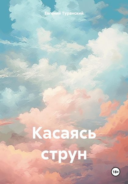 Обложка книги «Касаясь струн»