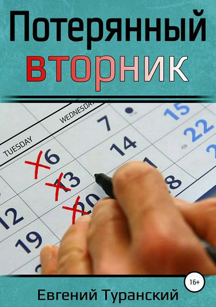 Обложка книги «Потерянный вторник»