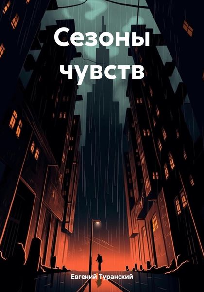 Обложка книги «Сезоны чувств»