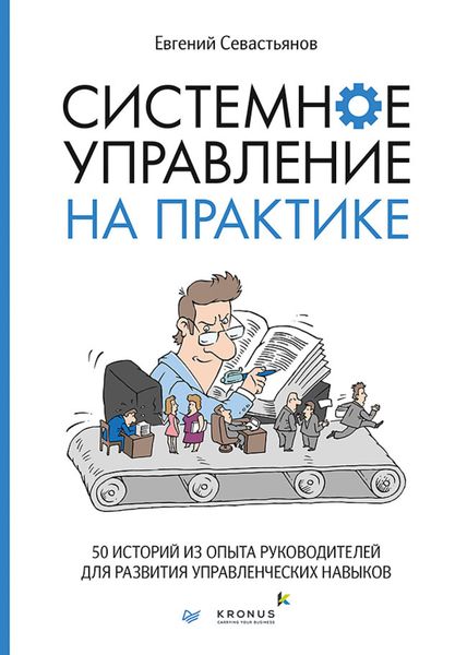 Обложка книги «Системное управление на практике. 50 историй из опыта руководителей для развития управленческих навыков»