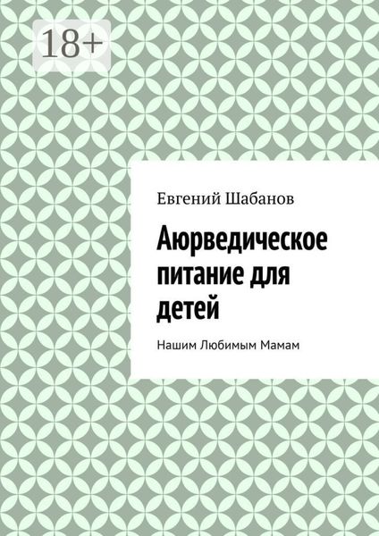 Обложка книги  «Аюрведическое питание для детей. Нашим любимым мамам»