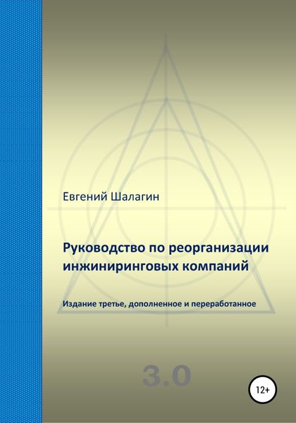 Обложка книги  «Руководство по реорганизации инжиниринговых компаний»