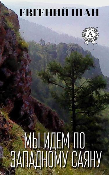 Обложка книги «Мы идём по Западному Саяну»