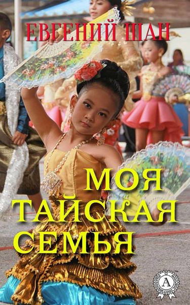 Обложка книги «Моя тайская семья»