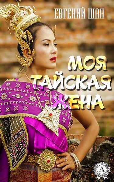 Обложка книги «Моя тайская жена»