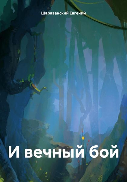 Обложка книги  «И вечный бой»
