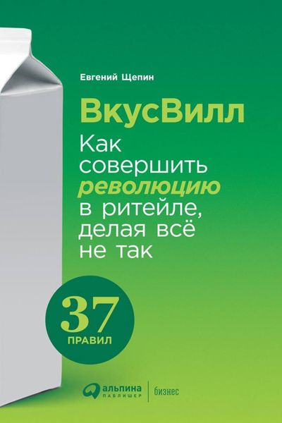 Обложка книги «ВкусВилл: Как совершить революцию в ритейле, делая всё не так»