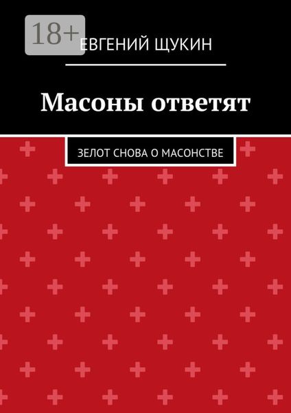Обложка книги «Масоны ответят. Зелот снова о масонстве»