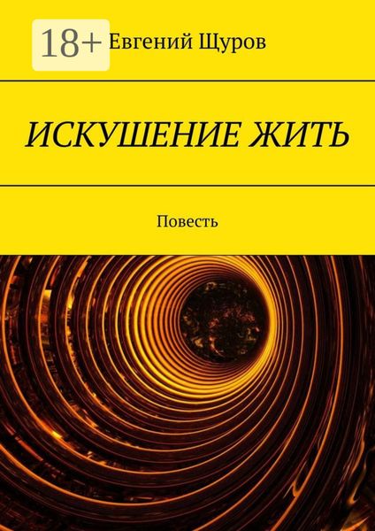 Обложка книги «ИСКУШЕНИЕ ЖИТЬ. Повесть»