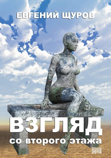 Обложка книги «Взгляд со второго этажа»
