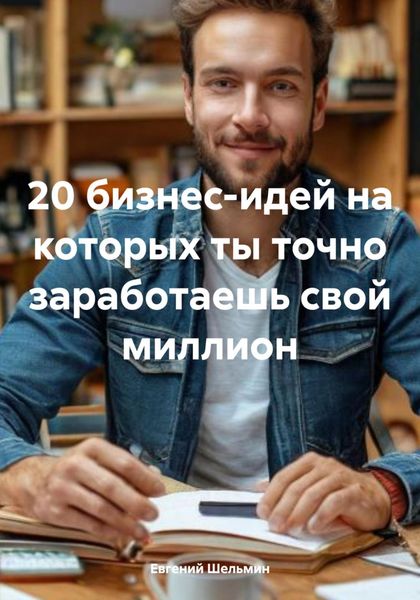 Обложка книги  «20 бизнес-идей на которых ты точно заработаешь свой миллион»