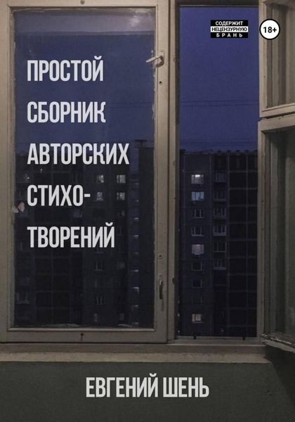 Обложка книги  «Простой сборник авторских стихотворений»