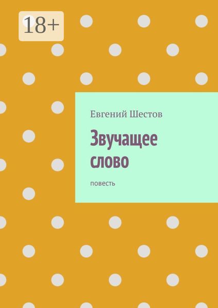Обложка книги  «Звучащее слово. Повесть»