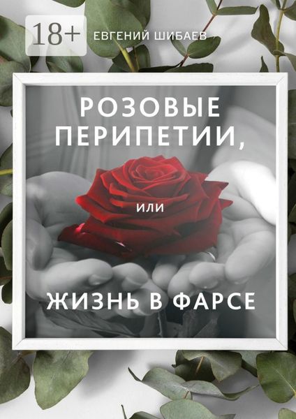 Обложка книги «Розовые перипетии, или Жизнь в фарсе»
