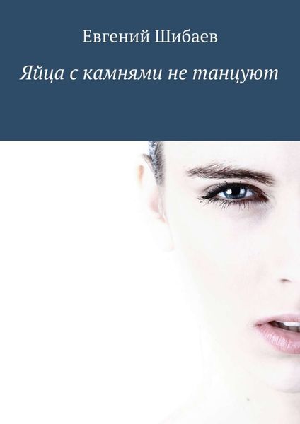 Обложка книги «Яйца с камнями не танцуют»