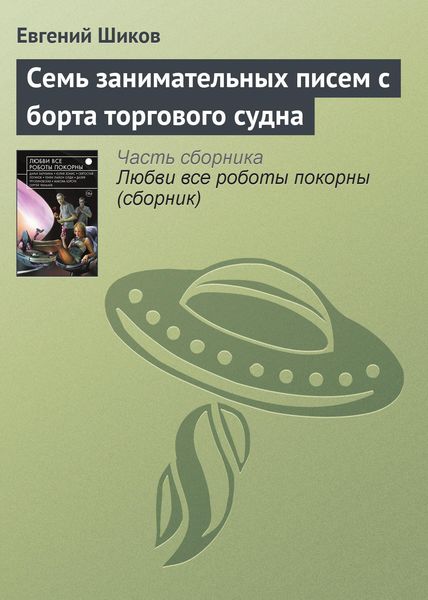 Обложка книги  «Семь занимательных писем с борта торгового судна»