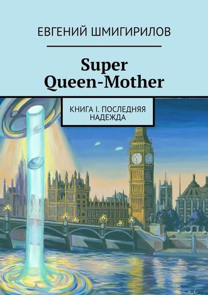 Обложка книги  «Super Queen-Mother. Книга I. Последняя надежда»