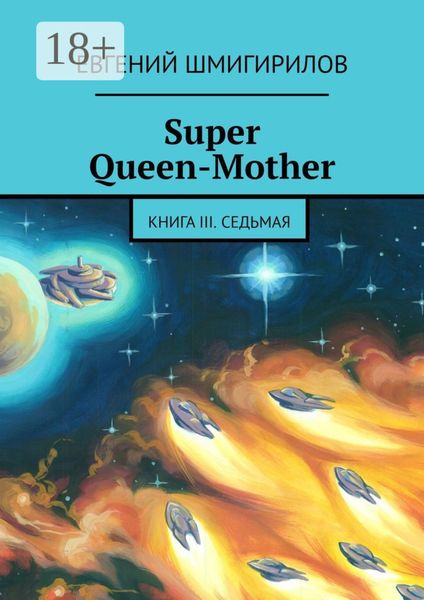 Обложка книги  «Super Queen-Mother. Книга III. Седьмая»