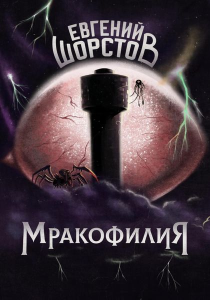 Обложка книги «Мракофилия»