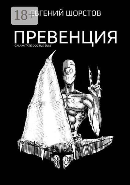 Обложка книги «Превенция»