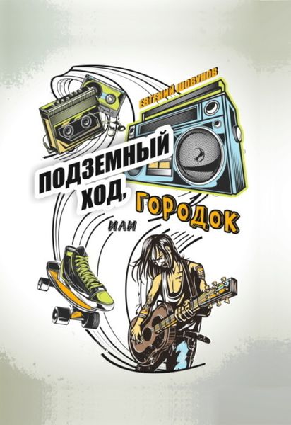 Обложка книги «Подземный ход, или Городок»