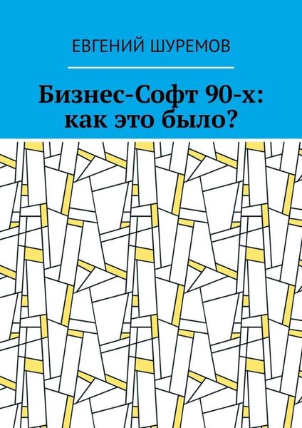 Обложка книги  «Бизнес-Софт 90-х: как это было?»