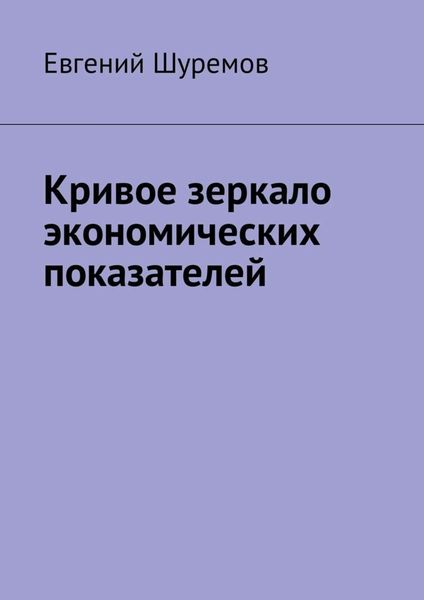 Обложка книги  «Кривое зеркало экономических показателей»