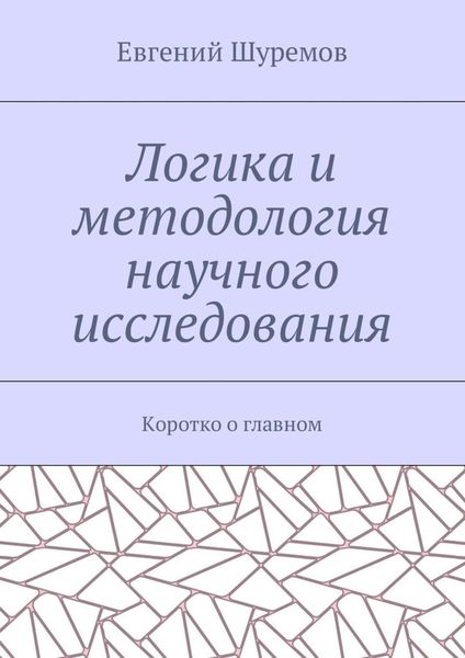 Обложка книги  «Логика и методология научного исследования. Коротко о главном»