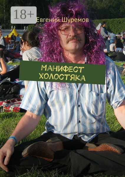 Обложка книги  «Манифест холостяка»