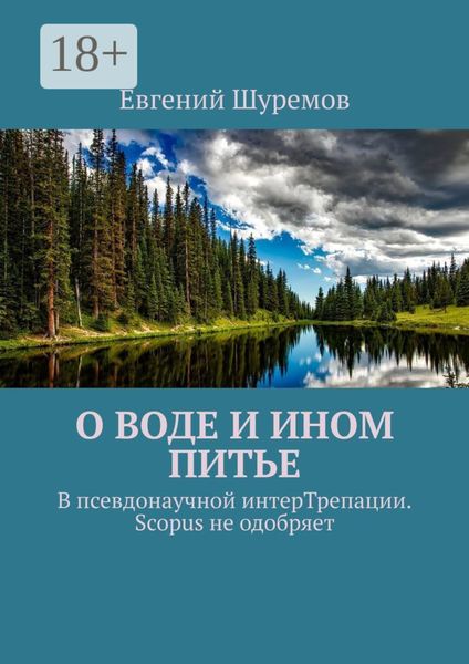 Обложка книги  «О воде и ином питье. В псевдонаучной интерТрепации. Scopus не одобряет»