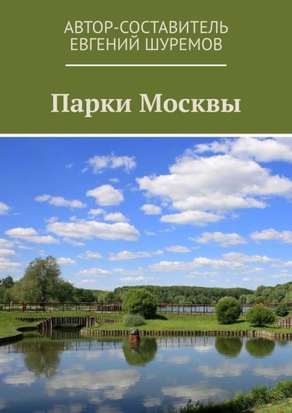 Обложка книги  «Парки Москвы»