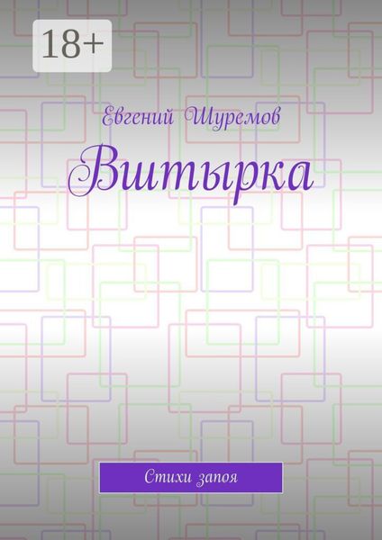 Обложка книги  «Вштырка. Стихи запоя»